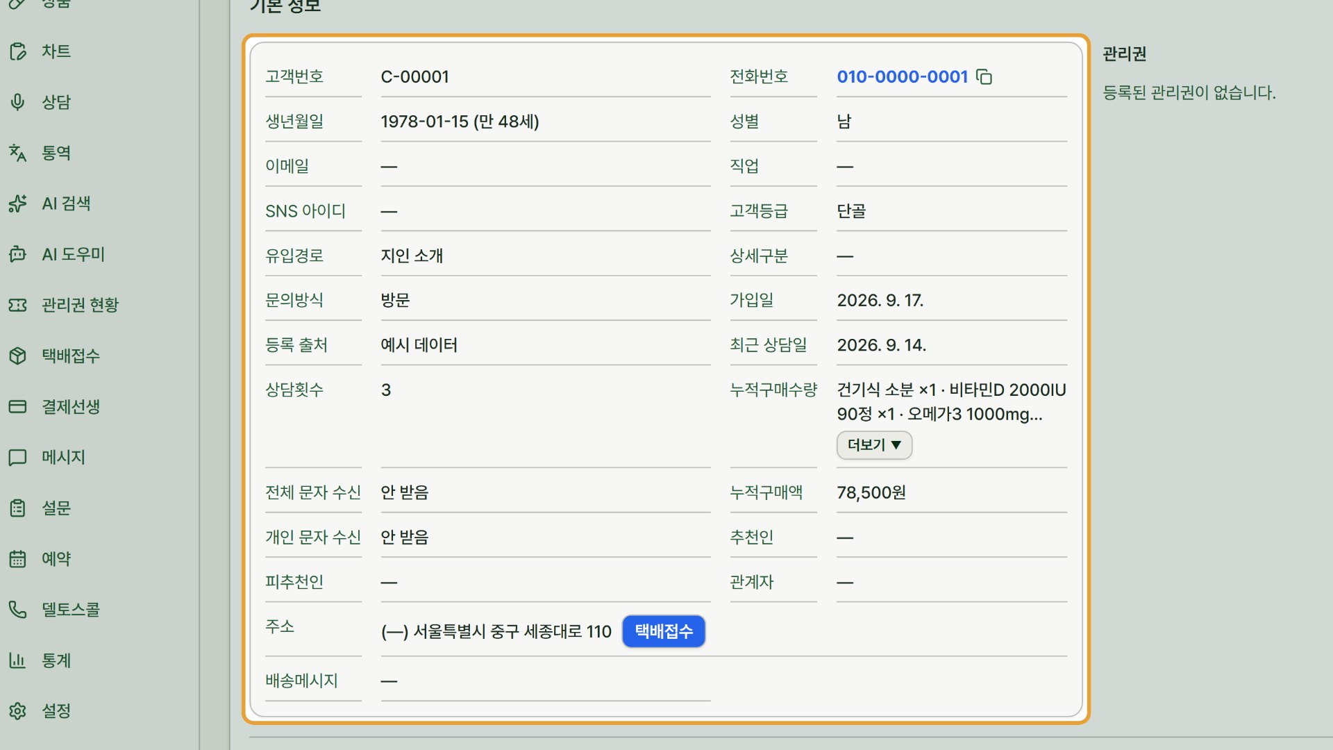 1단계 — 고객 — 기본 정보와 상담·구매 이력이 고객 화면 하나에 모입니다.