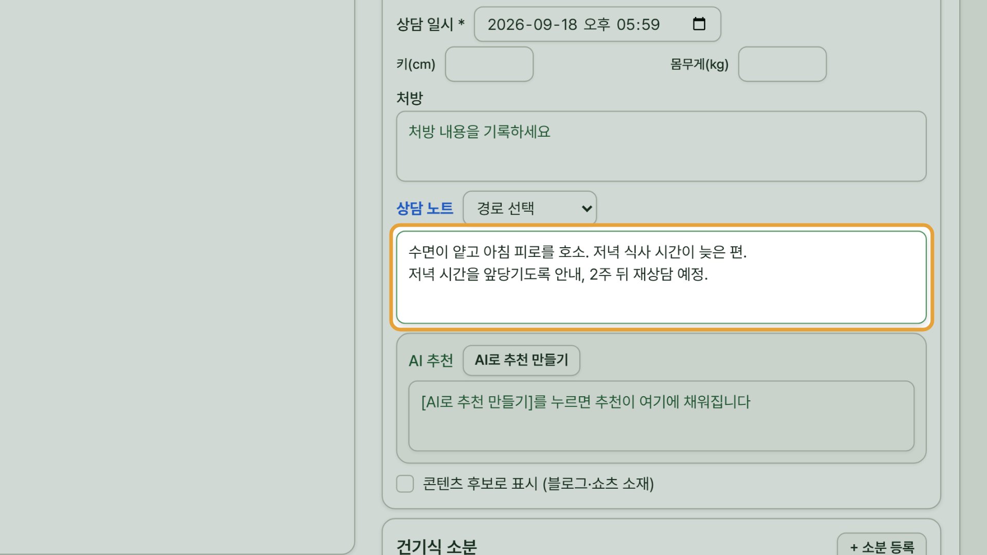 2단계 — 차트 — 상담 내용과 판매·관리권을 같은 자리에서 기록합니다.