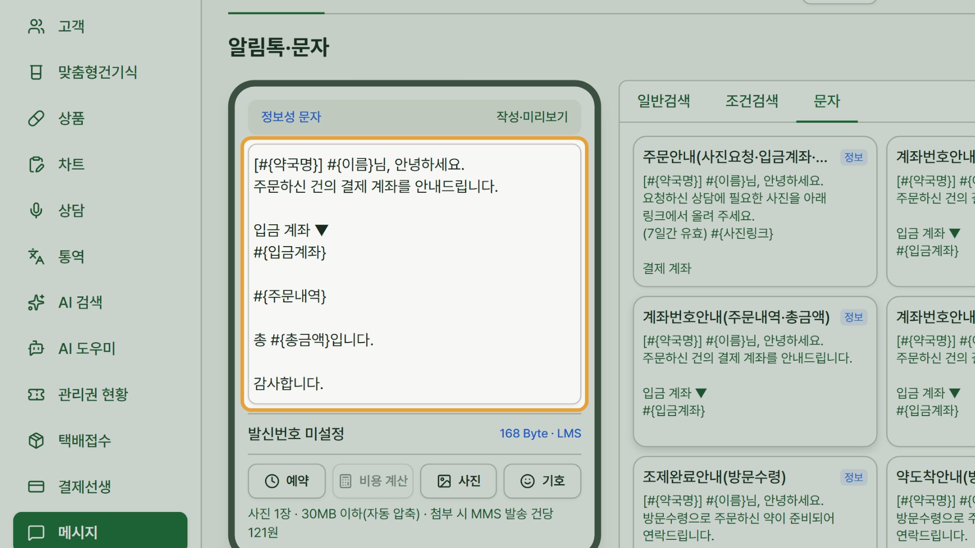 6단계 — 문자·알림톡 — 템플릿을 불러오면 고객 이름·주문내역이 변수로 채워집니다.