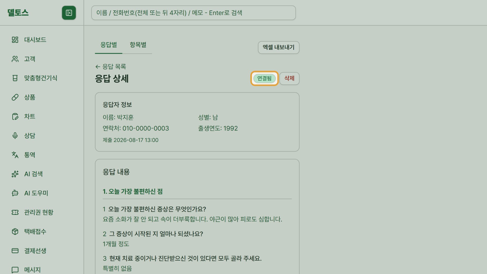 7단계 — 설문 — 링크로 받은 응답이 고객 기록에 연결됩니다.