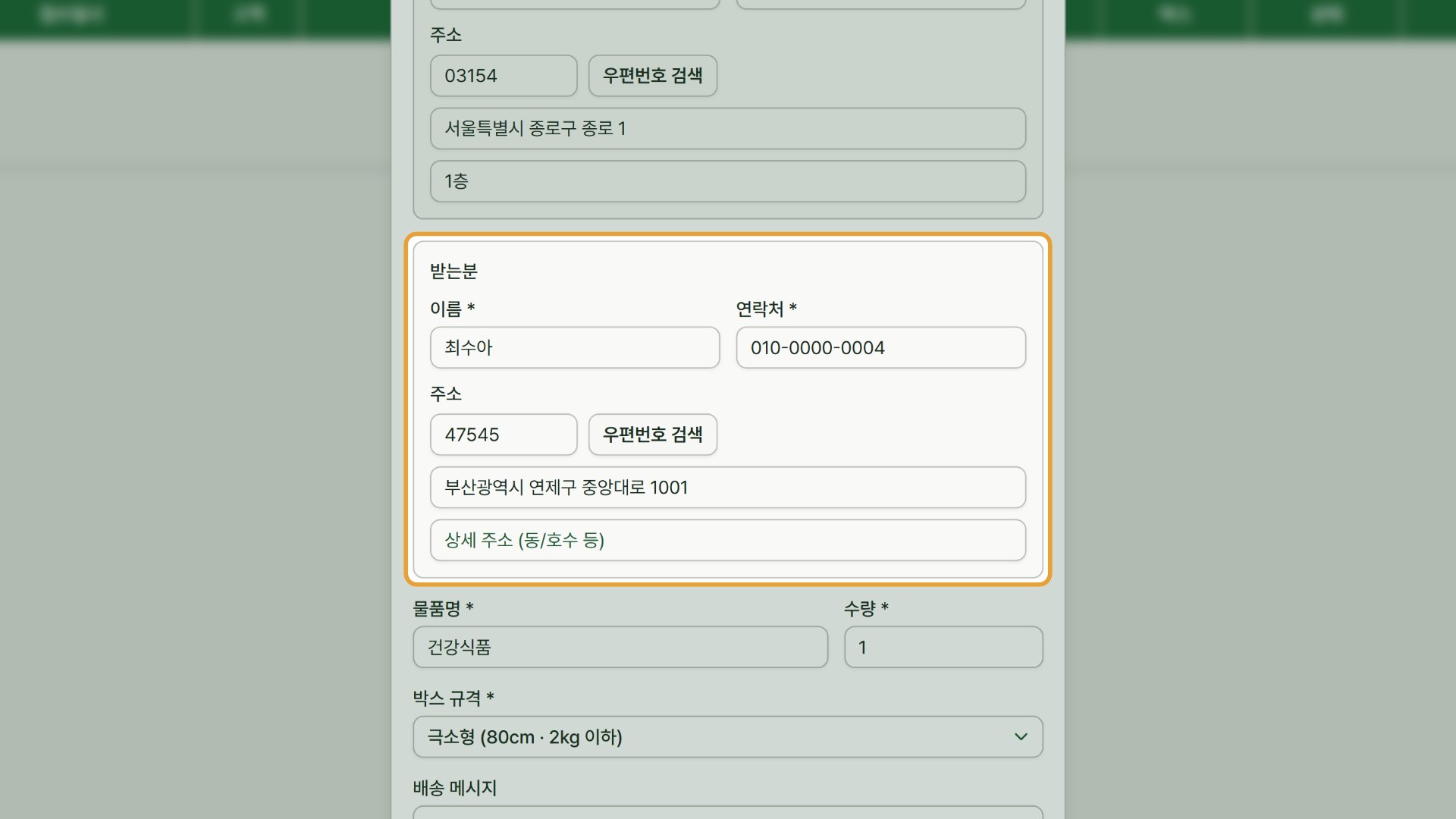 10단계 — 택배 접수 — 받는 분 정보가 고객 기록에서 채워집니다(택배 연동 필요).
