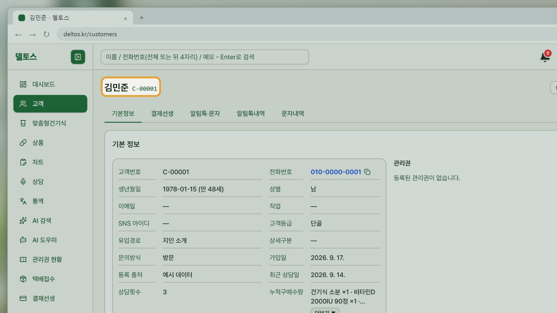 11단계 — 전화 연동(델토스콜) — 전화가 오면 고객 화면이 자동으로 열립니다(KT 인터넷전화).