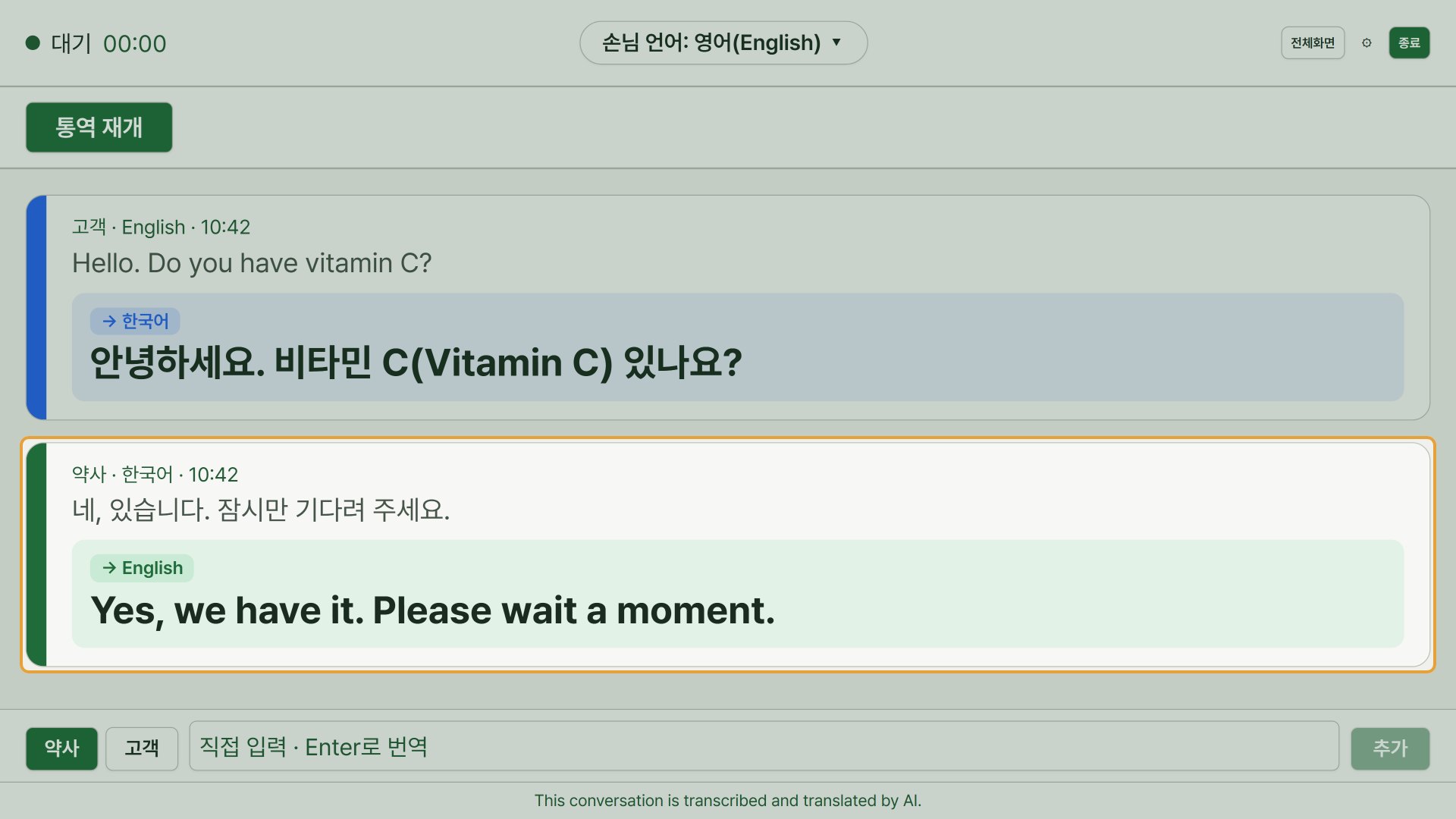 12단계 — 통역 — 손님 말은 한국어로, 약사 말은 손님 언어로 옮겨 줍니다(마이크 필요 · 핸드폰에서도 됩니다).