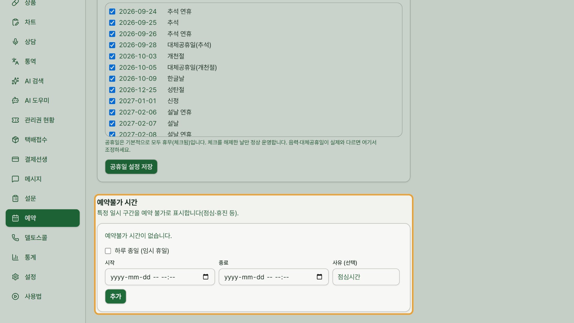 10단계 — 법정 공휴일 자동 휴무는 위 구역에서 켜고, 점심시간·임시 휴일처럼 예약을 받지 않을 구간은 예약불가 시간에 추가합니다.