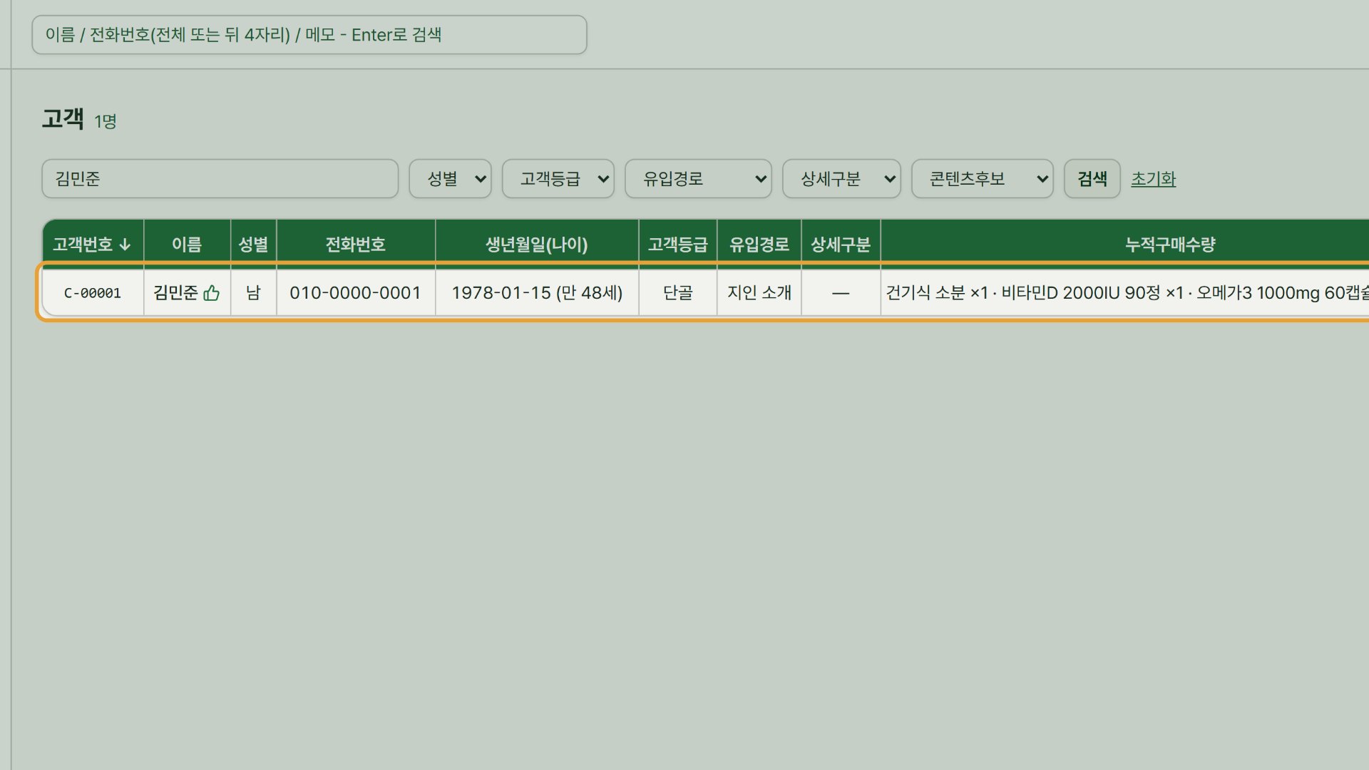 1단계 — 고객 목록에서 고객을 찾아 이름을 누릅니다.