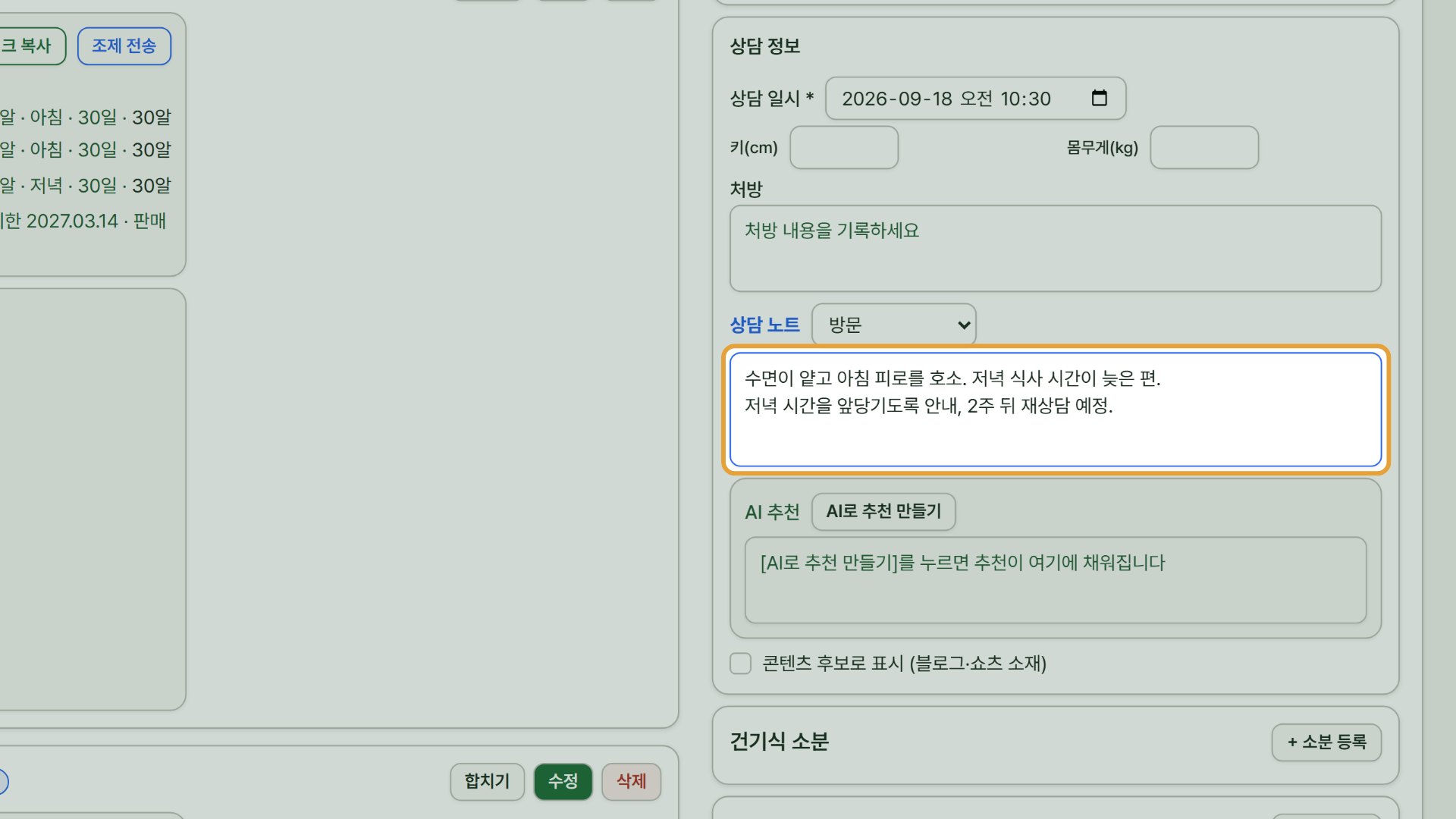 2단계 — 차트 작성 칸에서 상담 일시를 확인하고 상담 노트를 적습니다.