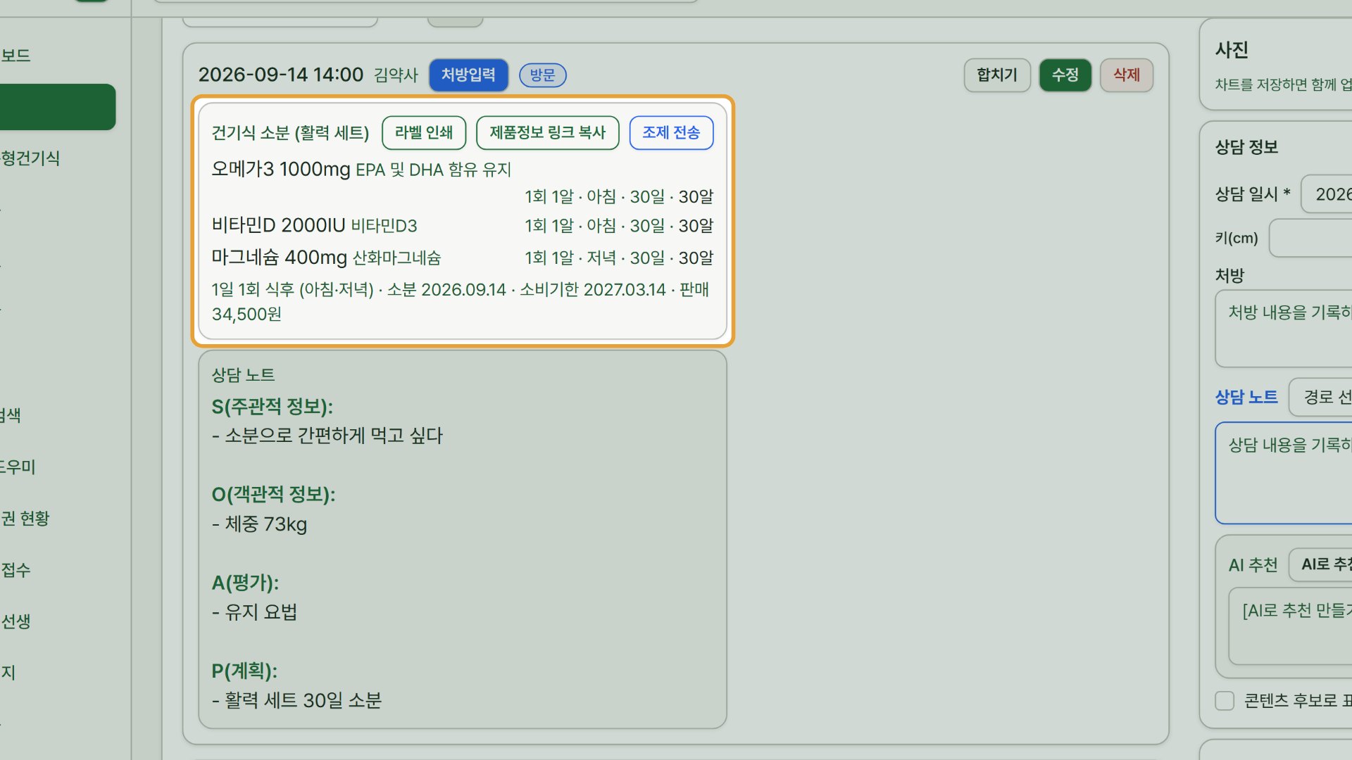 8단계 — 저장한 차트는 고객 상세의 차트 타임라인에서 확인합니다.