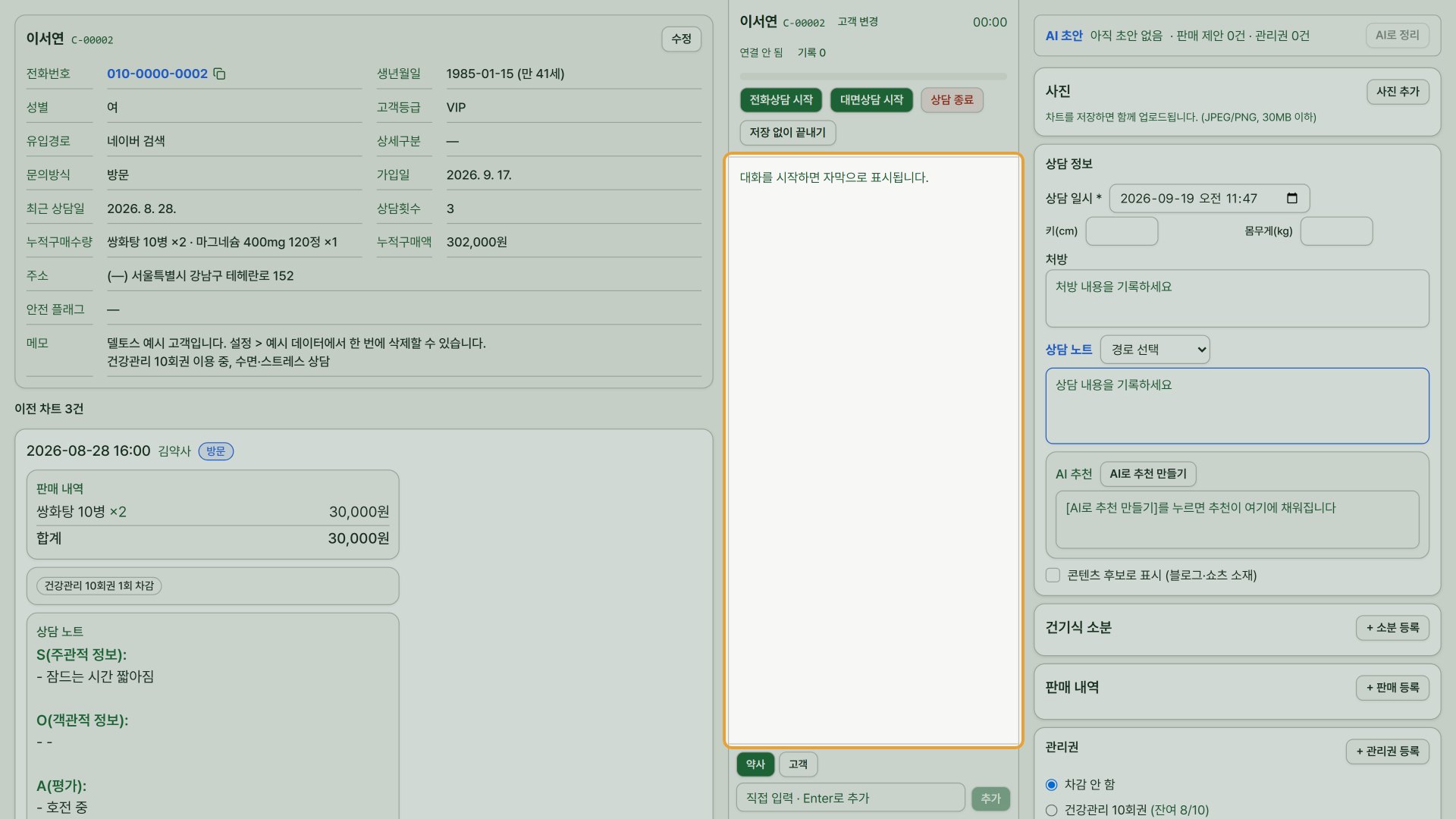 2단계 — 상담 화면은 왼쪽 고객 정보·이전 차트, 가운데 자막, 오른쪽 차트 작성 칸으로 나뉩니다.