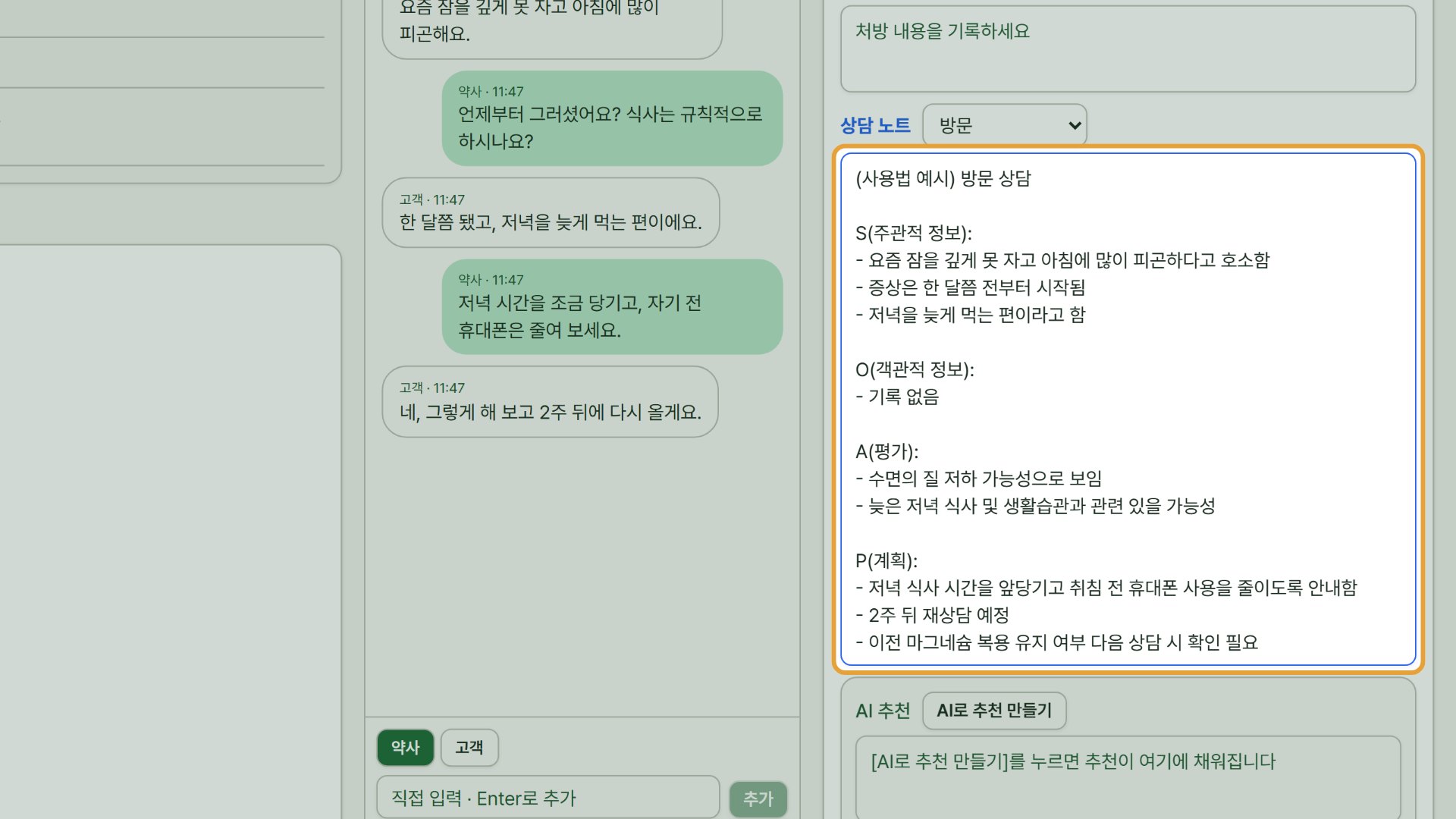 8단계 — AI가 정리한 상담 노트를 확인하고, 고칠 곳은 직접 고칩니다.