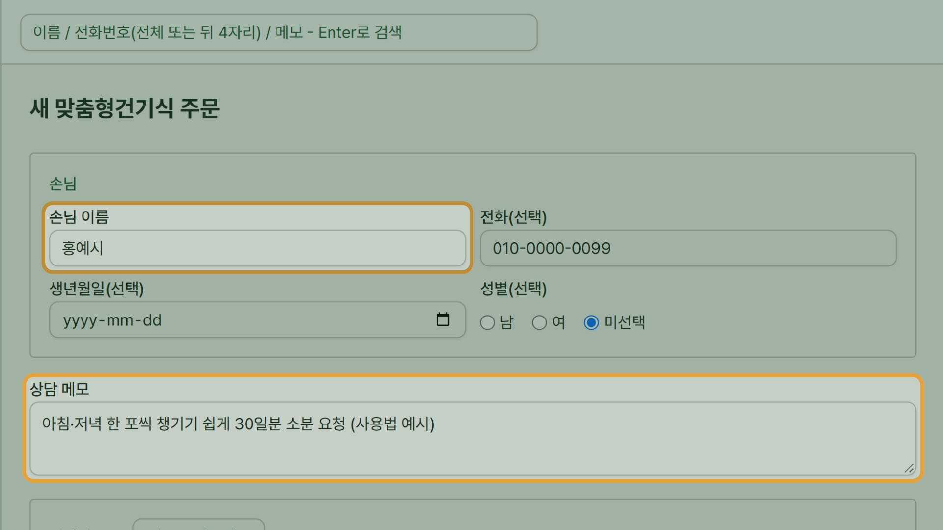 2단계 — 손님 이름을 입력합니다. 전화·생년월일·상담 메모는 선택입니다.