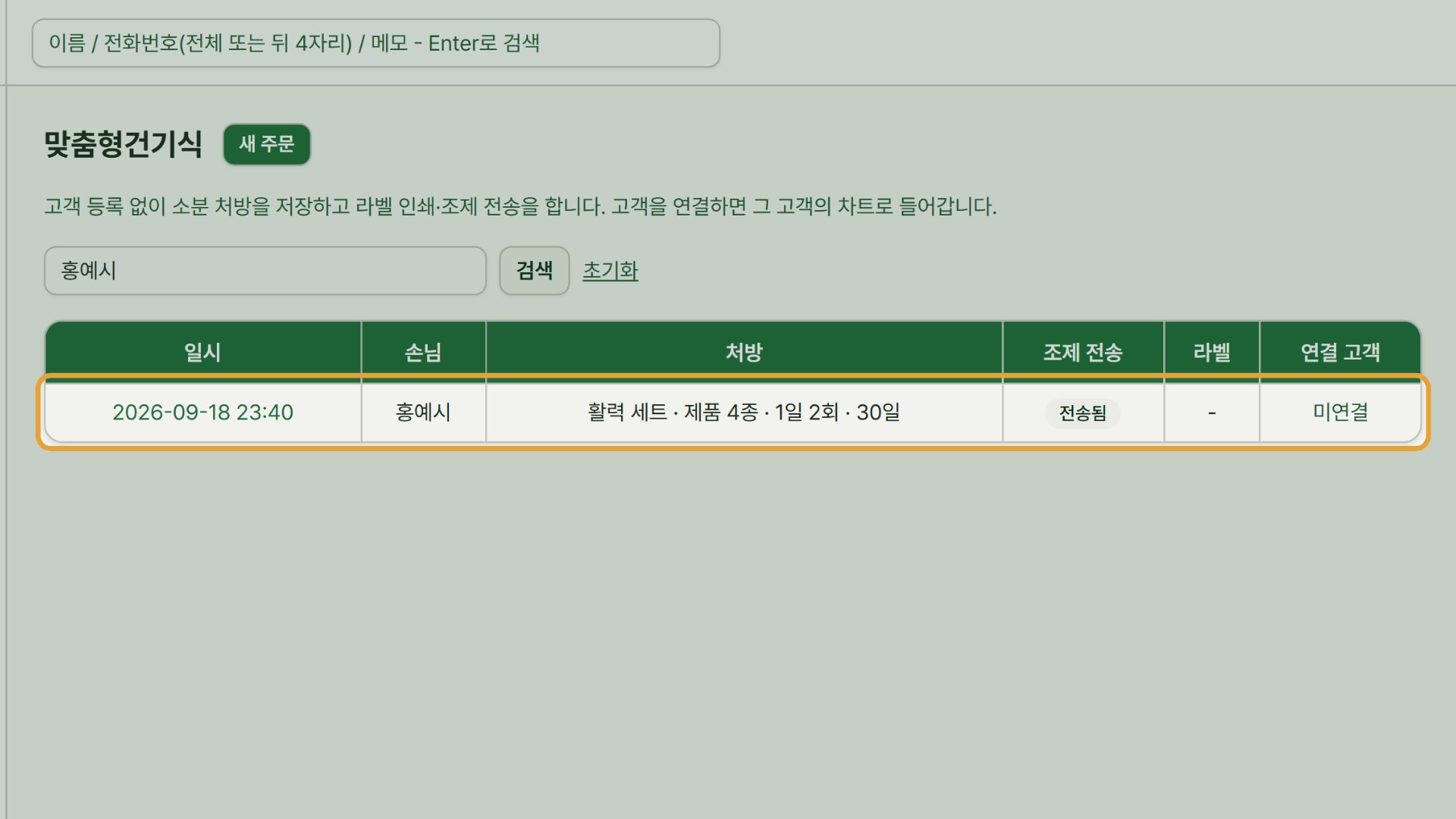 10단계 — 목록에서 손님 이름·전화번호·메모로 주문을 찾고, 일시를 눌러 다시 엽니다.