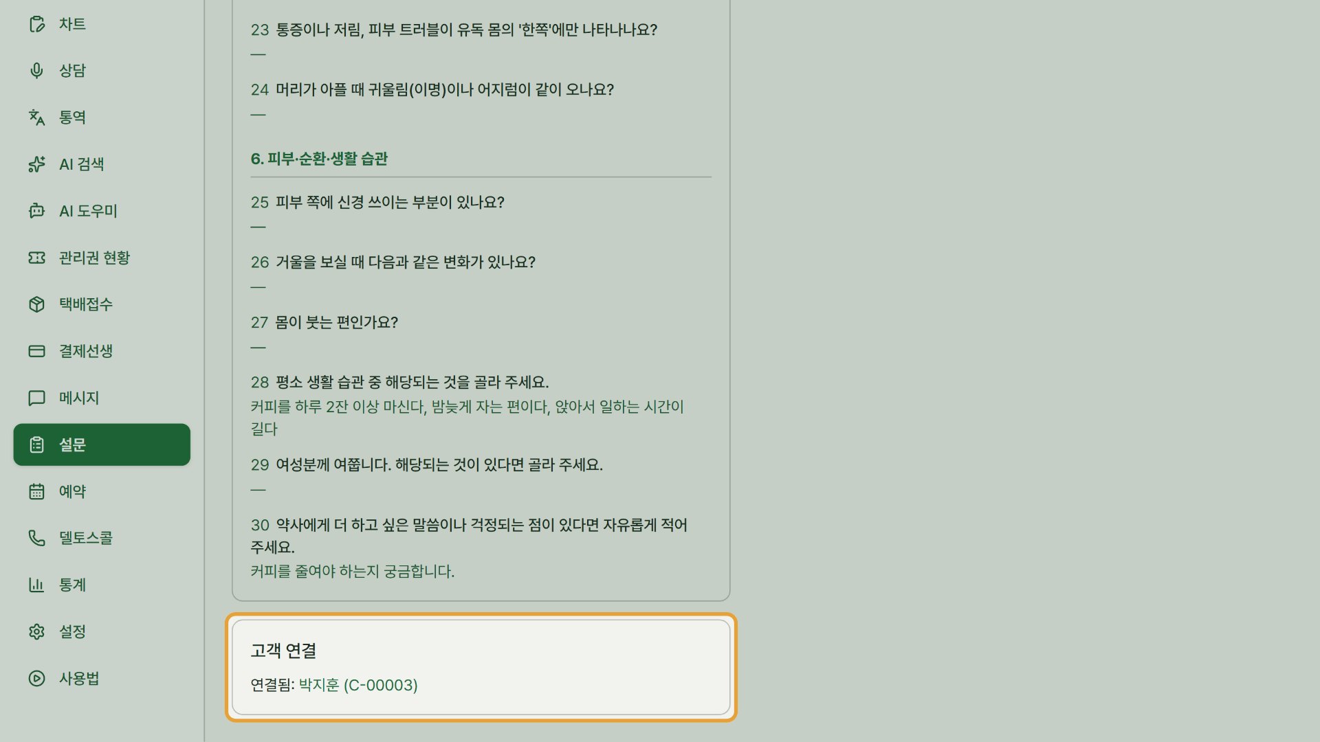 2단계 — 응답을 눌러 답변을 읽고, 맨 아래 「고객 연결」에서 연결된 고객을 확인합니다.