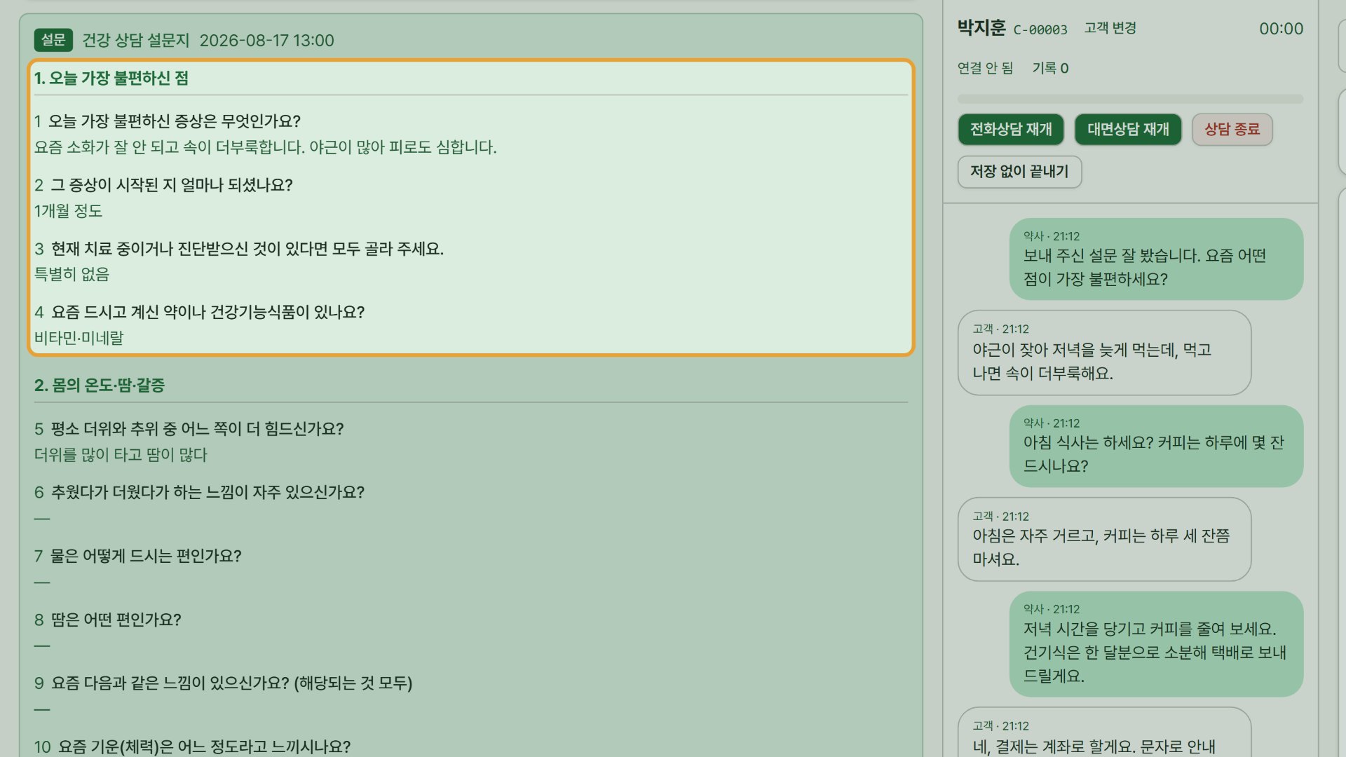 4단계 — 상담 화면 왼쪽에서 이전 차트와 설문 응답을 보면서 상담합니다.