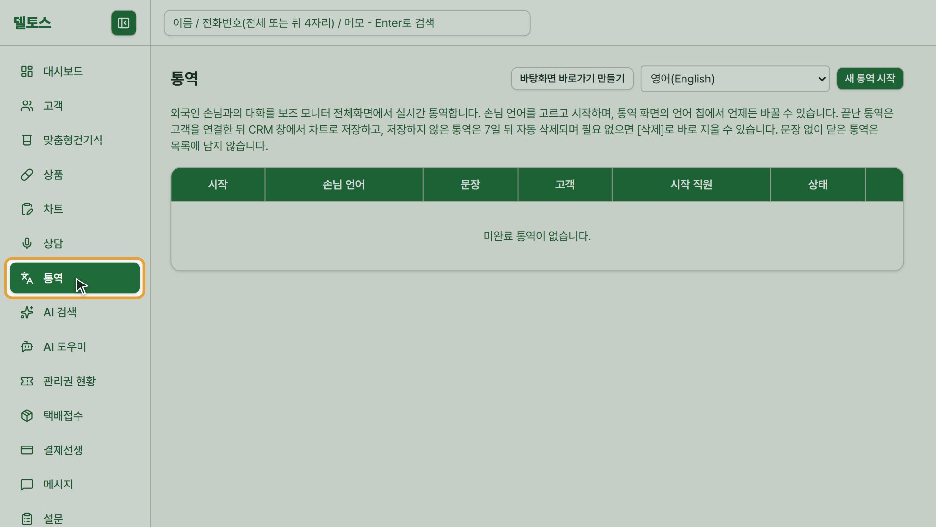 1단계 — 메뉴 「통역」을 엽니다. 대화를 듣고 옮기는 기능이라 PC에 마이크가 필요합니다.