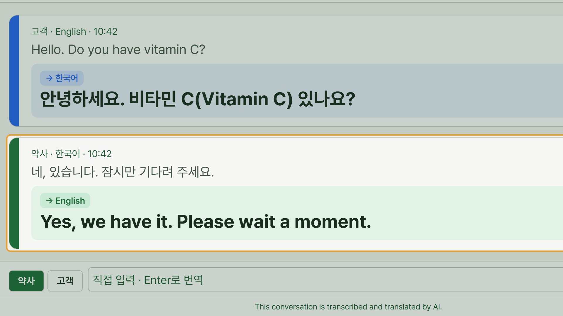 5단계 — 손님 말은 한국어로, 약사 말은 손님 언어로 옮겨져 카드로 쌓입니다. 화면을 손님과 함께 보며 대화합니다.