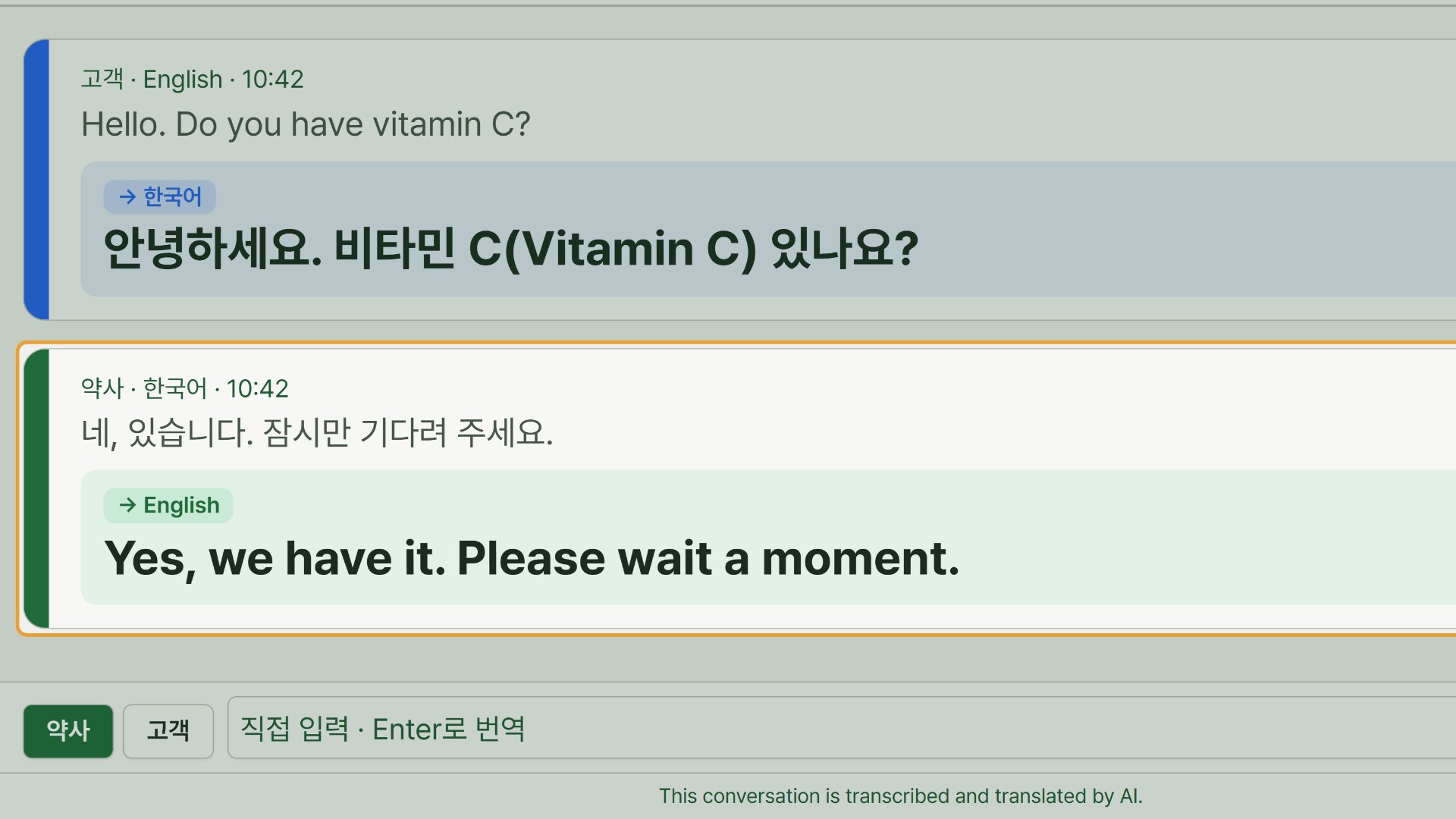 5단계 — 손님 말은 한국어로, 약사 말은 손님 언어로 옮겨져 카드로 쌓입니다. 화면을 손님과 함께 보며 대화합니다.
