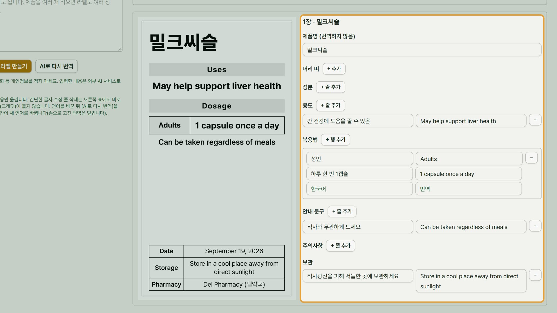 4단계 — 라벨 미리보기와 「한국어 | 번역」 표가 나옵니다. 어떤 뜻으로 나가는지 한국어 칸과 나란히 확인합니다. 「AI 검토 메모」가 뜨면 함께 읽습니다(인쇄되지 않습니다).