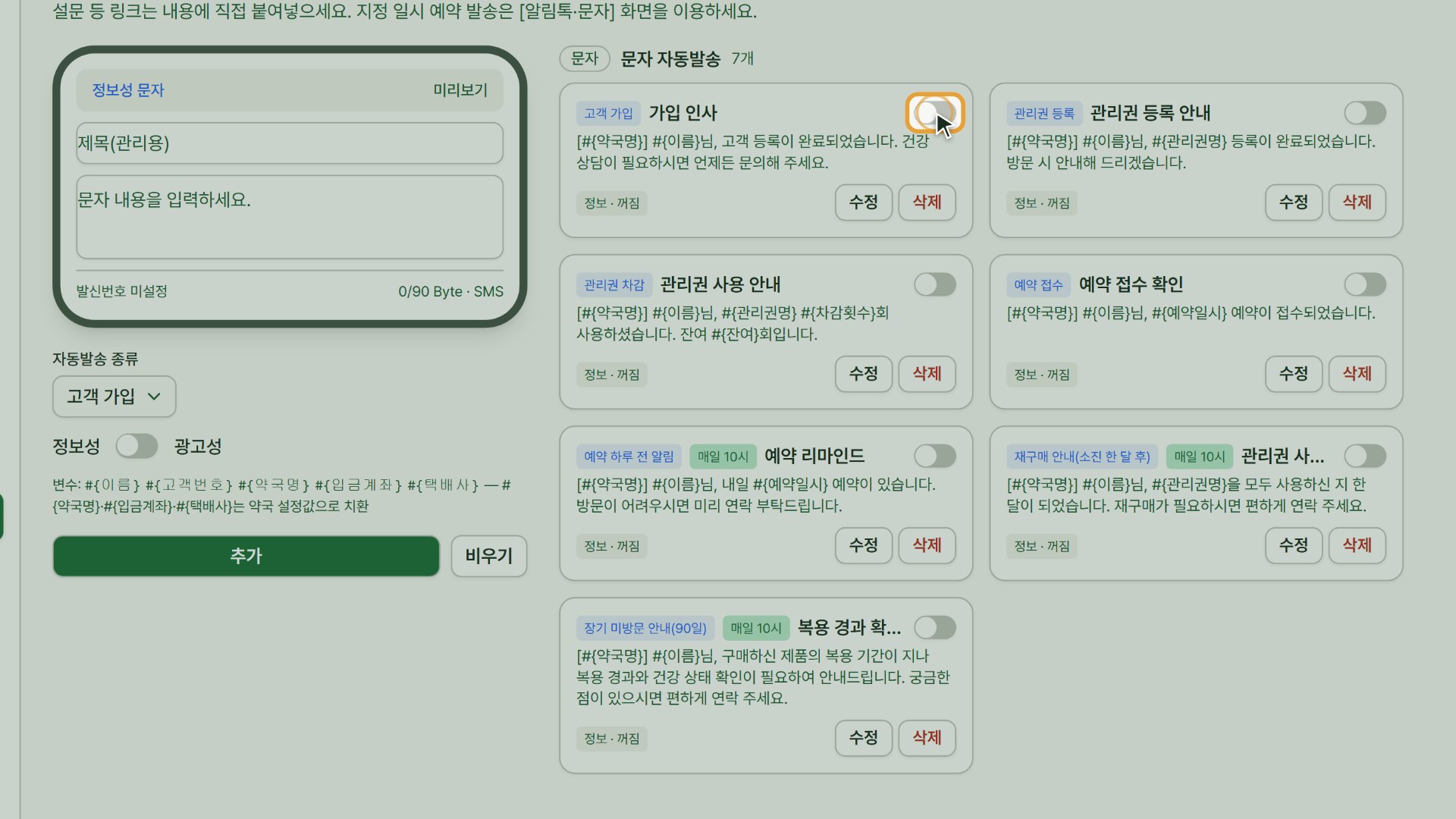 10단계 — 메시지 > 자동발송설정에서 쓸 규칙의 스위치를 켭니다 — 없는 규칙은 왼쪽에서 추가합니다.