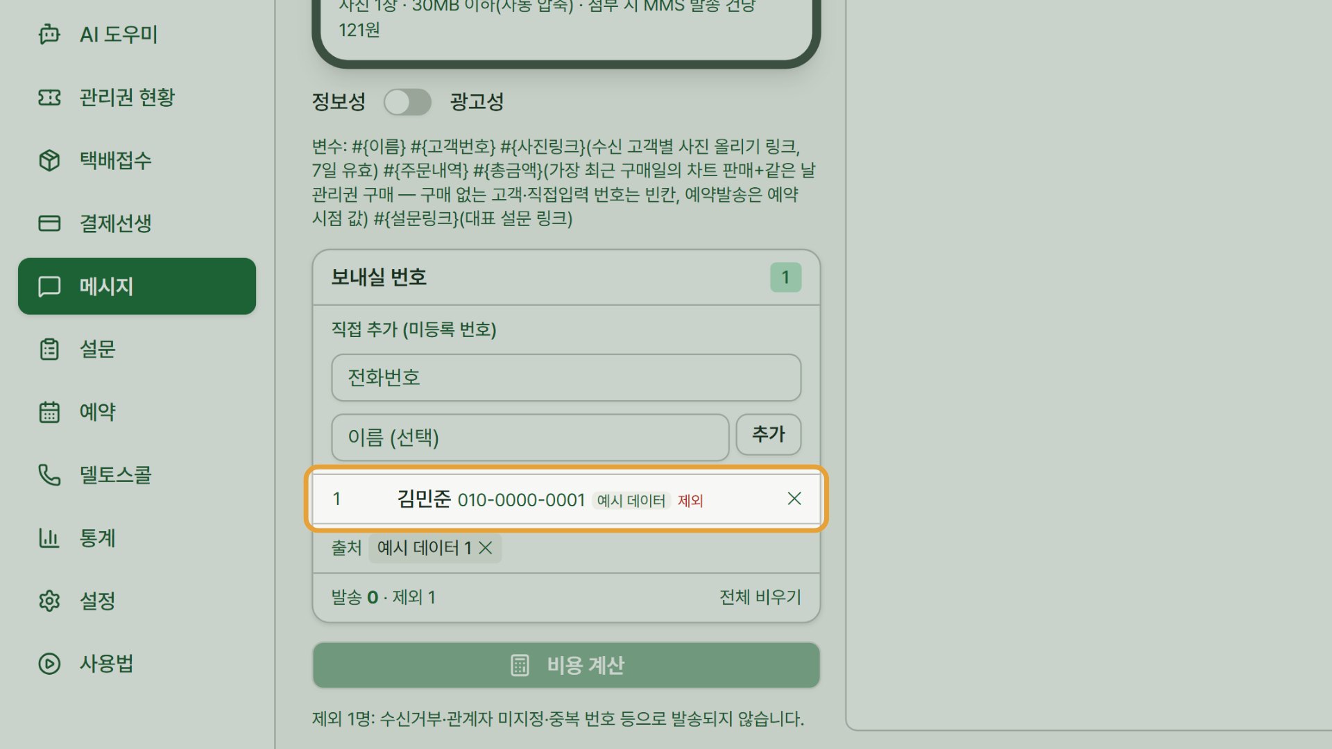 2단계 — 「보내실 번호」에서 받는 사람을 확인합니다 — 수신 거부 고객은 「제외」로 빠집니다.