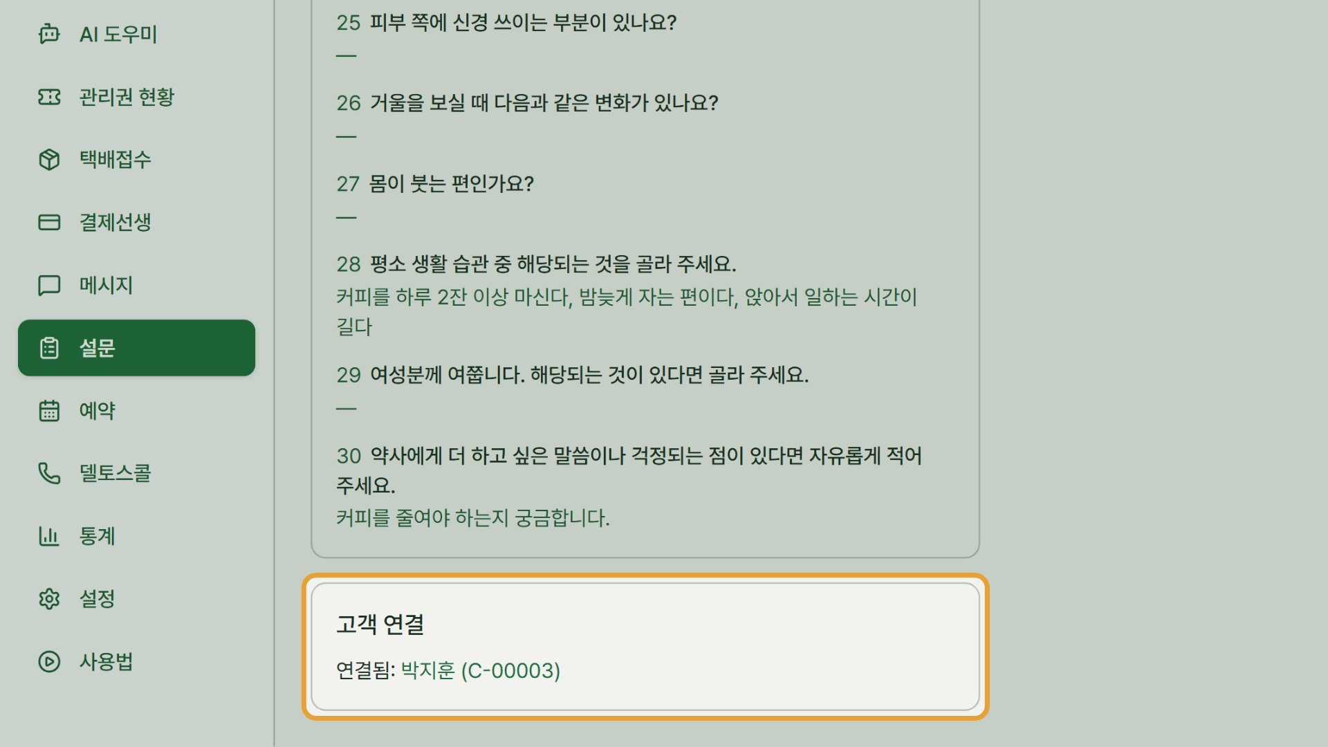 10단계 — 답변을 읽고, 맨 아래 「고객 연결」에서 연결된 고객을 확인합니다.